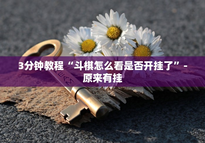 专家分析“微乐辽宁开挂需要多少钱!专业师傅带你一起了解(确实有挂)