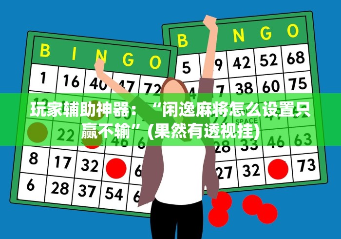 必备教程“临海麻将怎样赢”详细开挂玩法