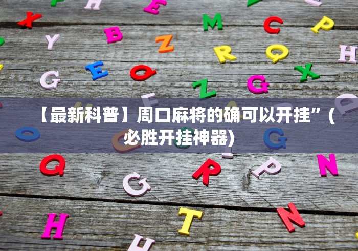【终于出现】“边锋老友麻将怎么看是否开挂了”(其实是有挂)