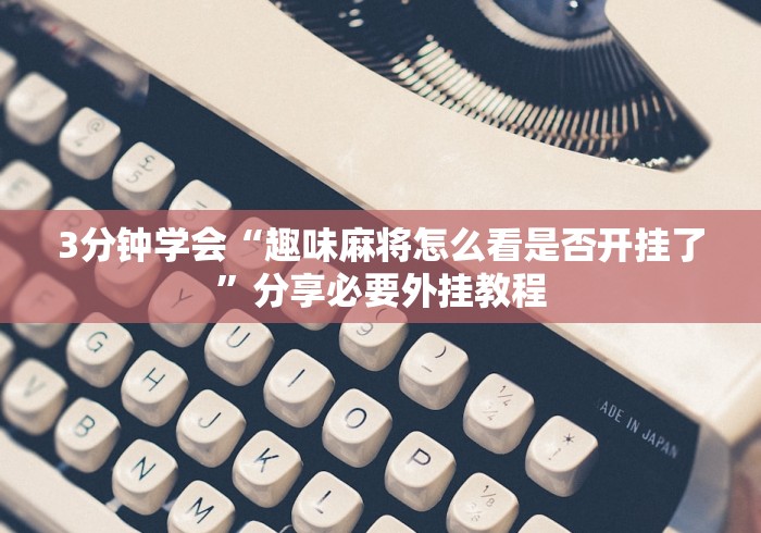 【给大家科普一下】“桂麻圈(粤麻圈)能调胜率吗”(原来确实是有插件)