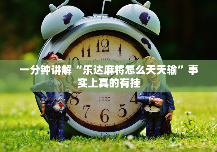 【重大消息】“打牌网可以开挂吗有挂”(原来确实是有插件)