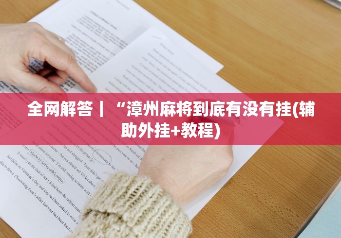 [分享]“血战10不换其实是可以开挂(确实真的有挂)-知乎