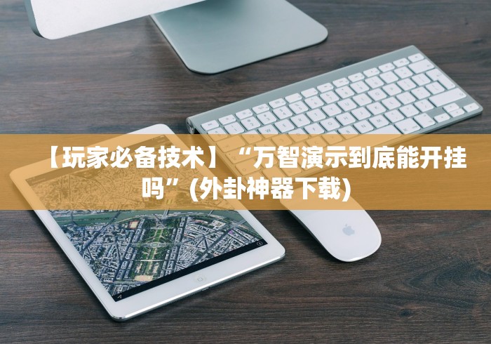 今日分享“微乐浙江麻将可以调胜率吗”(确实真的有挂) 今日分享“微乐浙江麻将可以调胜率吗”(确实真的有挂)