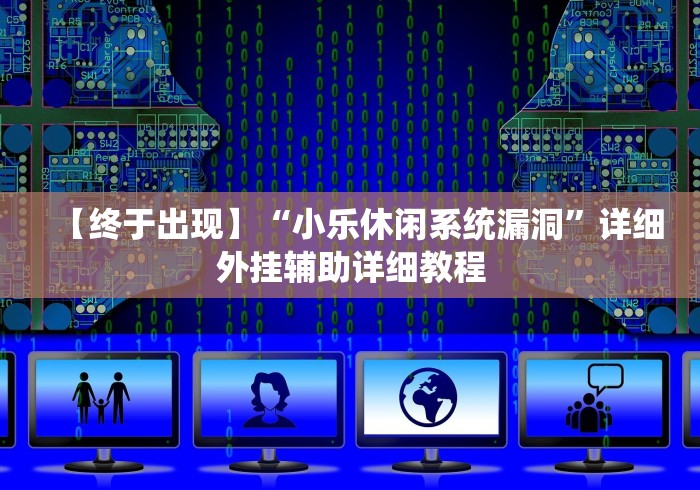 【终于出现】“小乐休闲系统漏洞”详细外挂辅助详细教程 【终于出现】“小乐休闲系统漏洞”详细外挂辅助详细教程