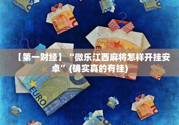 【第一财经】“微乐江西麻将怎样开挂安卓”(确实真的有挂)
