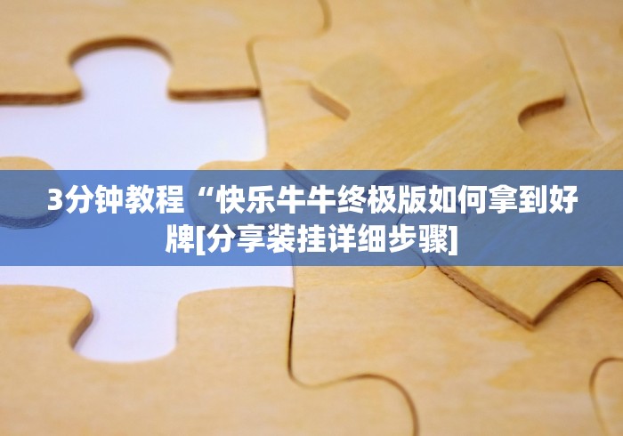 3分钟教程“快乐牛牛终极版如何拿到好牌[分享装挂详细步骤]