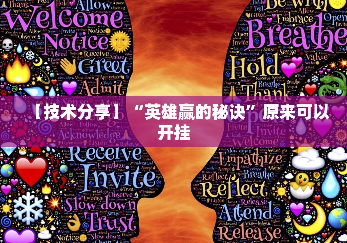 【技术分享】“英雄赢的秘诀”原来可以开挂