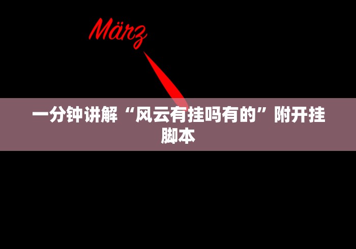 一分钟讲解“风云有挂吗有的”附开挂脚本