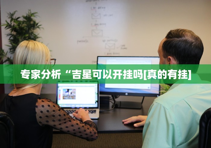 专家分析“吉星可以开挂吗[真的有挂]