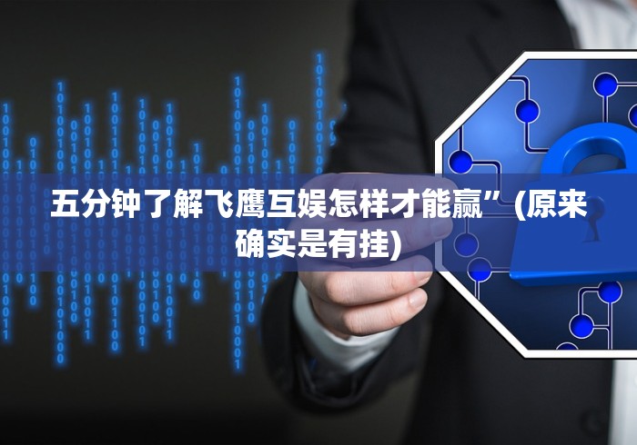 五分钟了解飞鹰互娱怎样才能赢”(原来确实是有挂)