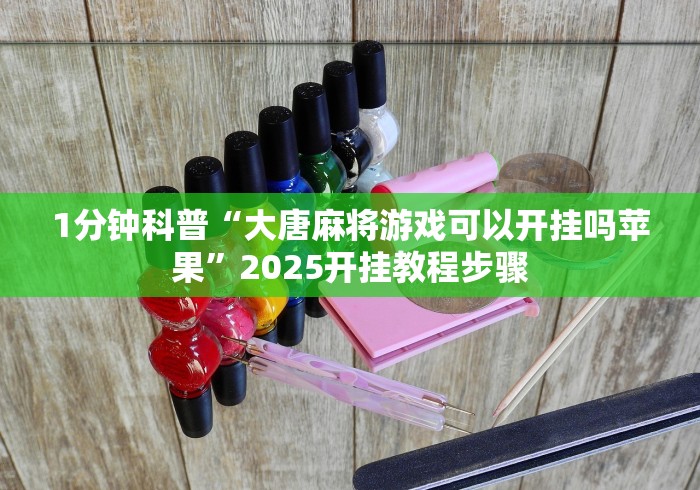 【第一资讯】“众乐乐怎么天天输[分享装挂详细步骤]