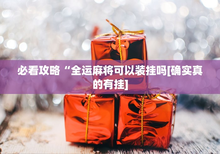 全新解说0759湛江挂试用一天”(必胜开挂神器)