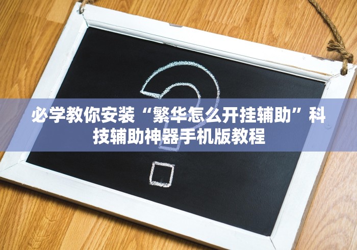 必学教你安装“繁华怎么开挂辅助”科技辅助神器手机版教程