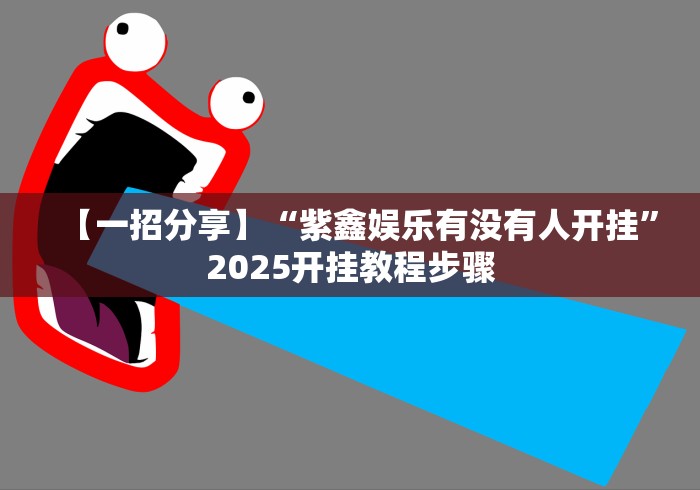 【一招分享】“紫鑫娱乐有没有人开挂”2025开挂教程步骤