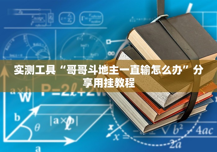 实测工具“哥哥斗地主一直输怎么办”分享用挂教程