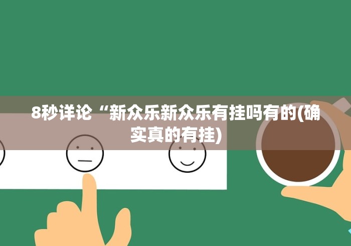 8秒详论“新众乐新众乐有挂吗有的(确实真的有挂)