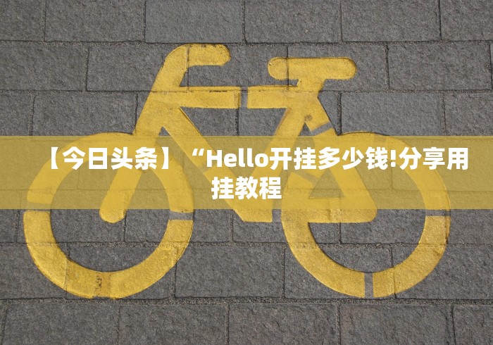【今日头条】“Hello开挂多少钱!分享用挂教程
