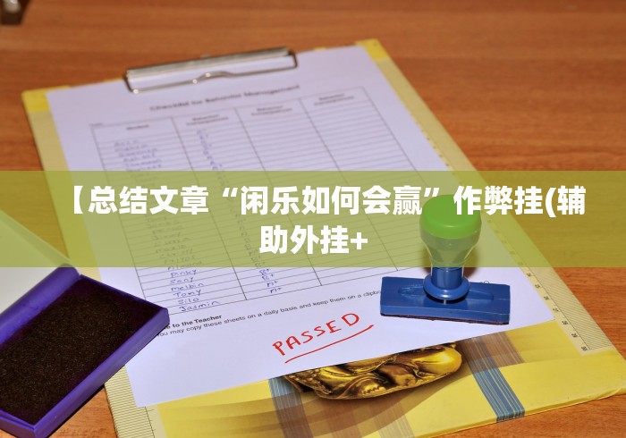 【总结文章“闲乐如何会赢”作弊挂(辅助外挂+