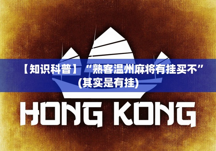 【知识科普】“熟客温州麻将有挂买不”(其实是有挂)