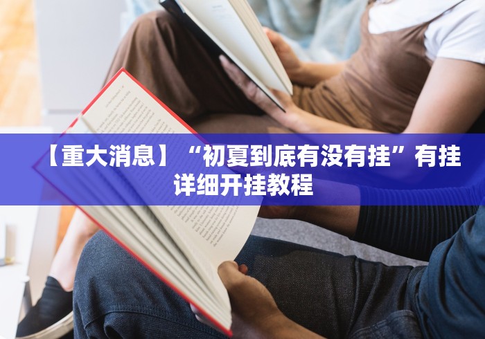 【揭秘一下】“博雅红河麻将辅助器脚本怎么设置”-玩家曝光开挂流程
