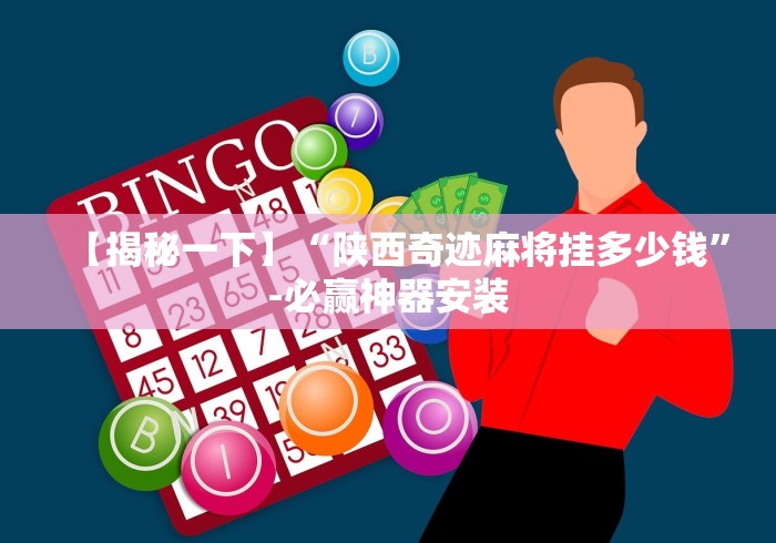 【技术分享】“天天武汉麻将怎么免费用挂(确实真的有挂)-知乎