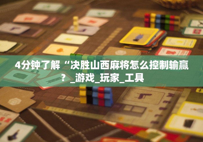 4分钟了解“决胜山西麻将怎么控制输赢？_游戏_玩家_工具