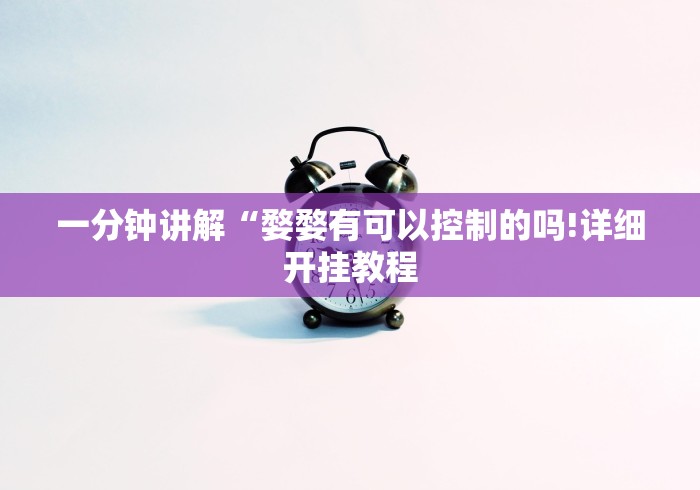 一分钟讲解“婺婺有可以控制的吗!详细开挂教程