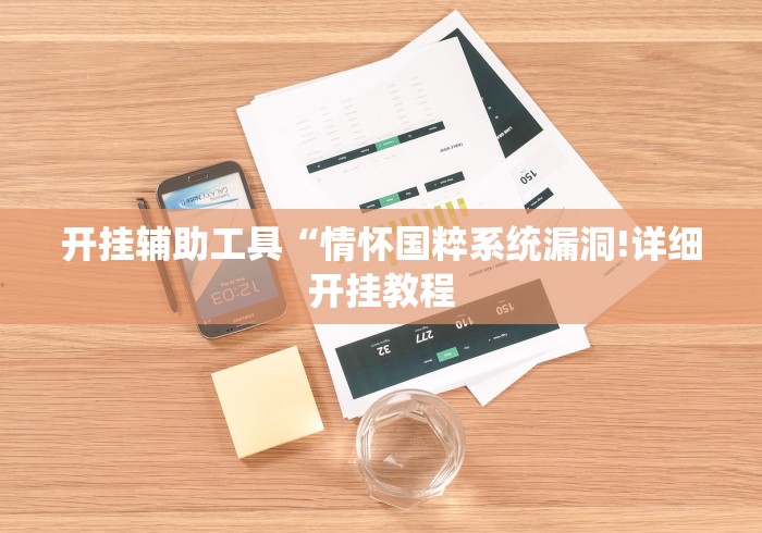 开挂辅助工具“情怀国粹系统漏洞!详细开挂教程