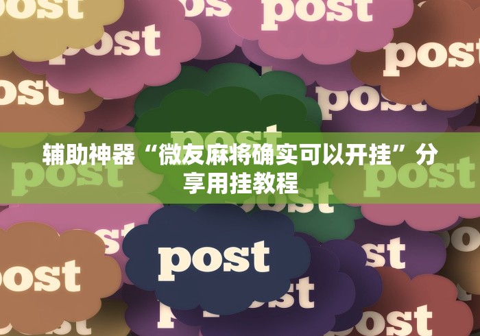 辅助神器“微友麻将确实可以开挂”分享用挂教程