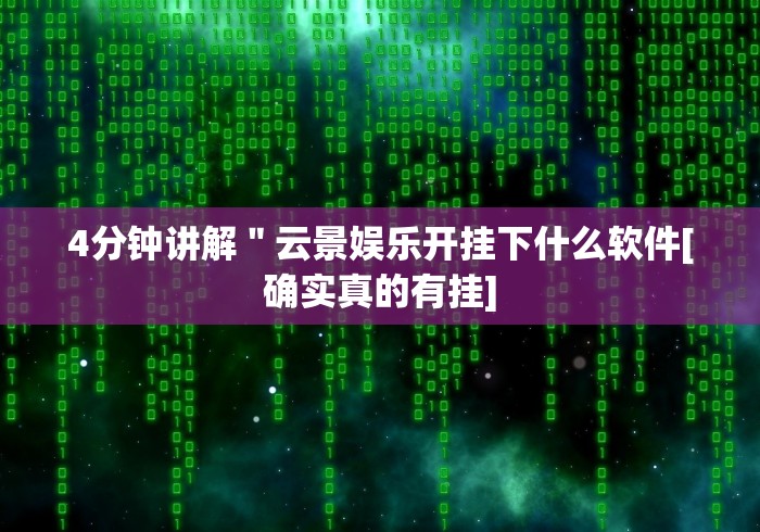4分钟讲解＂云景娱乐开挂下什么软件[确实真的有挂]