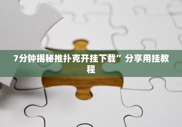 7分钟揭秘推扑克开挂下载”分享用挂教程