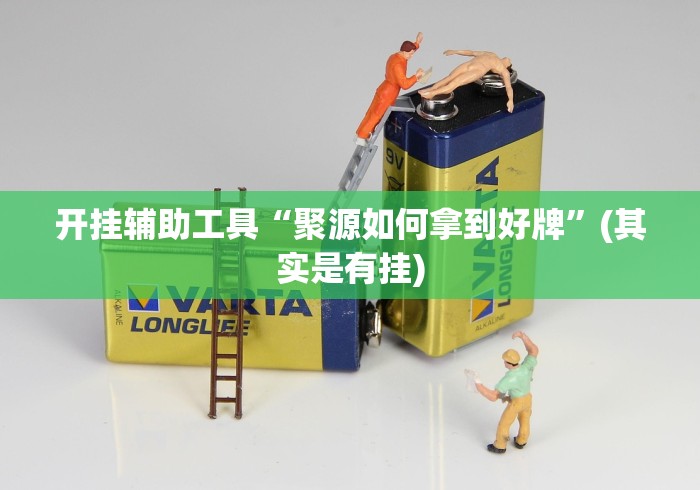 开挂辅助工具“聚源如何拿到好牌”(其实是有挂)