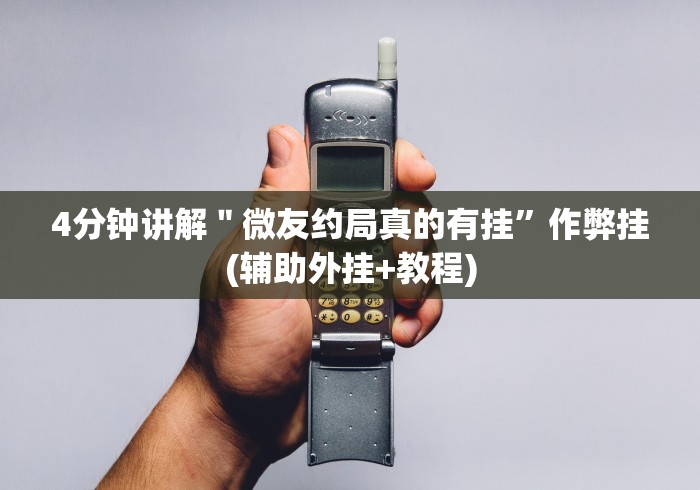 4分钟讲解＂微友约局真的有挂”作弊挂(辅助外挂+教程)