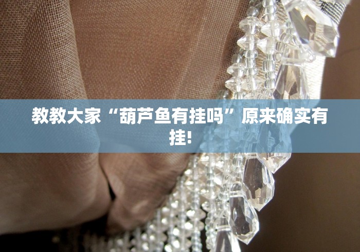 教教大家“葫芦鱼有挂吗”原来确实有挂!