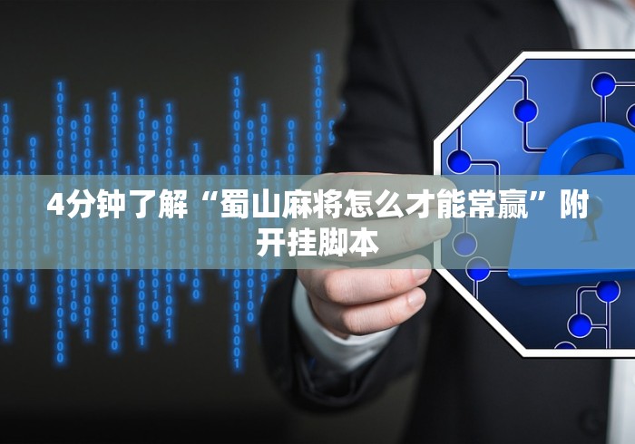 4分钟了解“蜀山麻将怎么才能常赢”附开挂脚本