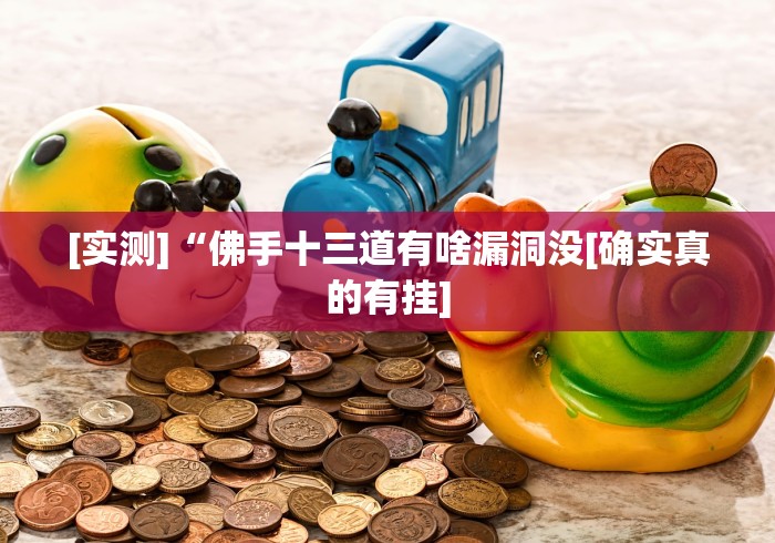 [实测]“佛手十三道有啥漏洞没[确实真的有挂]