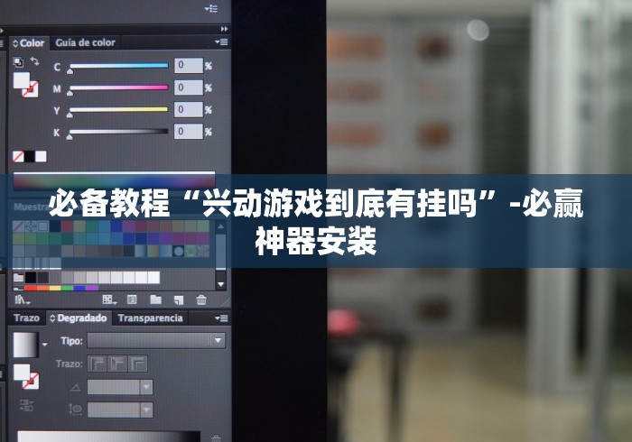 必备教程“兴动游戏到底有挂吗”-必赢神器安装