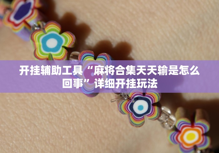 【第一资讯】“欢乐联赛怎么天天输”附开挂脚本