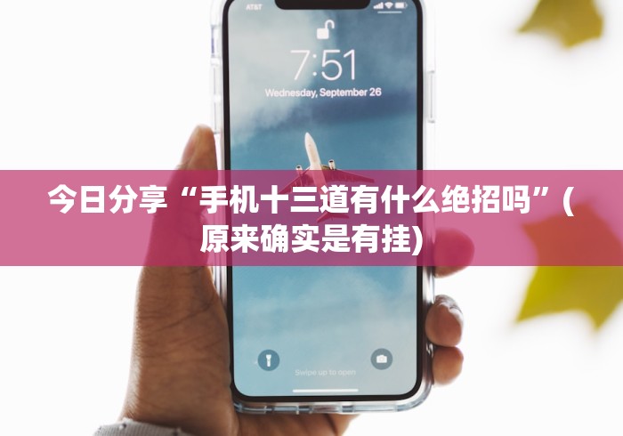 今日分享“手机十三道有什么绝招吗”(原来确实是有挂)
