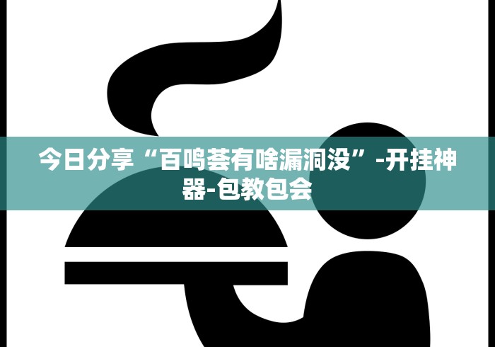 今日分享“百鸣荟有啥漏洞没”-开挂神器-包教包会
