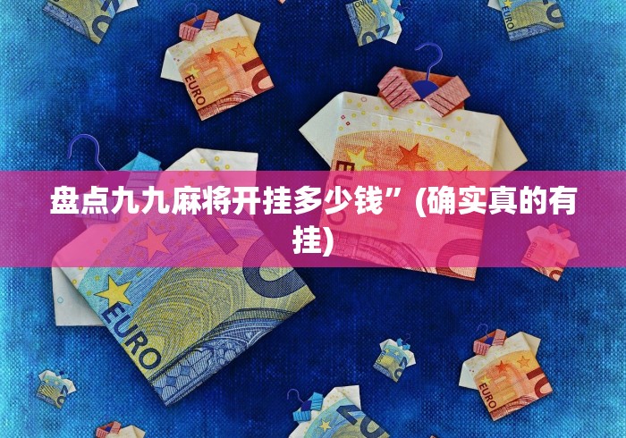 盘点九九麻将开挂多少钱”(确实真的有挂)