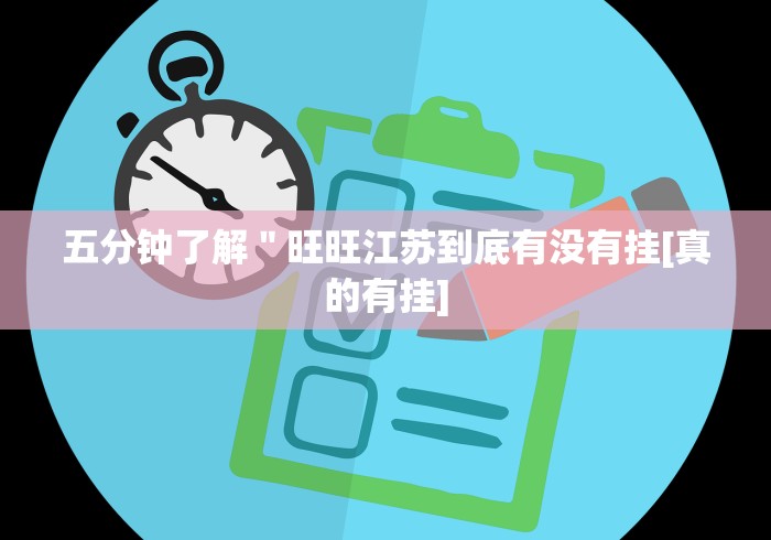 五分钟了解＂旺旺江苏到底有没有挂[真的有挂]