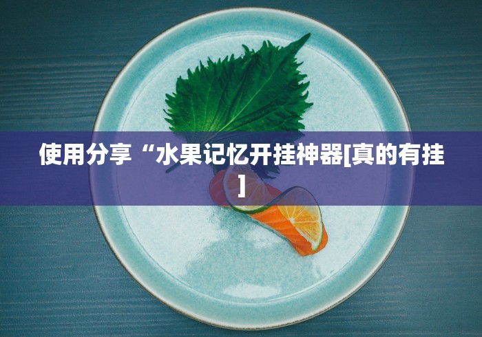 使用分享“水果记忆开挂神器[真的有挂]