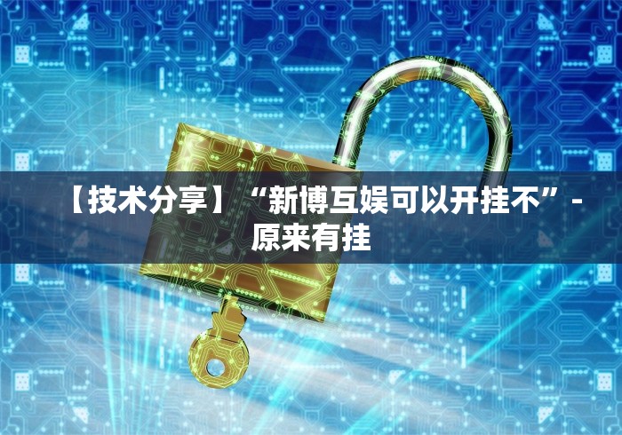 【技术分享】“新博互娱可以开挂不”-原来有挂