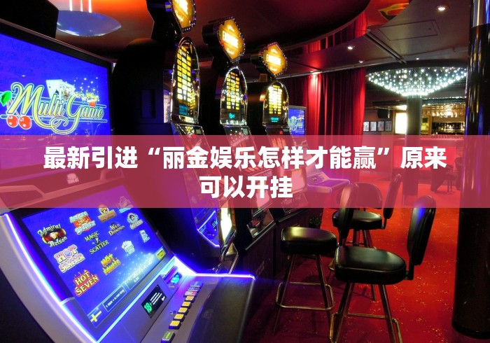 最新引进“丽金娱乐怎样才能赢”原来可以开挂