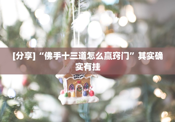 [分享]“佛手十三道怎么赢窍门”其实确实有挂