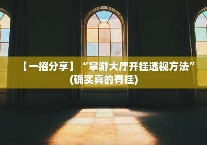 【一招分享】“掌游大厅开挂透视方法”(确实真的有挂)