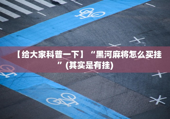 必备教程“将军令十三水开挂免费软件[真的有挂]