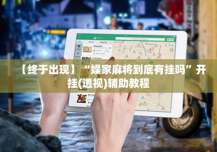 【终于出现】“娱家麻将到底有挂吗”开挂(透视)辅助教程