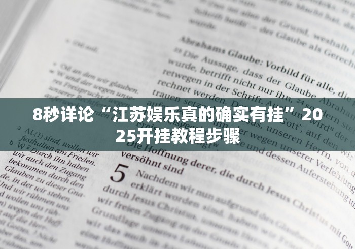 8秒详论“江苏娱乐真的确实有挂”2025开挂教程步骤